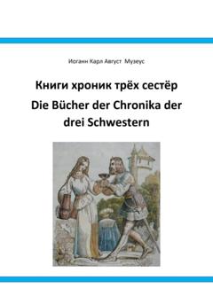 Иоганн Карл Август Музеус Книги хроник трёх сестёр Die Bücher der Chronika drei Schwestern