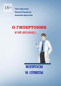 Олег Хрусталев О гипертонии и не только. Вопросы и ответы