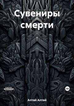 Алтай Алтай Сувениры смерти