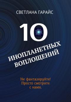 Светлана Гарайс 10 инопланетных воплощений