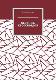Петр Иванович Савельев Сборник кроссвордов