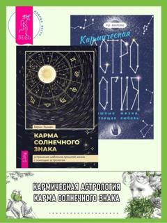 Берни Эшмен Кармическая астрология: прошлые жизни, настоящая любовь. Карма солнечного знака: устранение шаблонов прошлой жизни с помощью астрологии