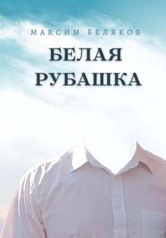 Максим Беляков Белая рубашка