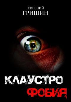 Евгений Гришин Клаустрофобия