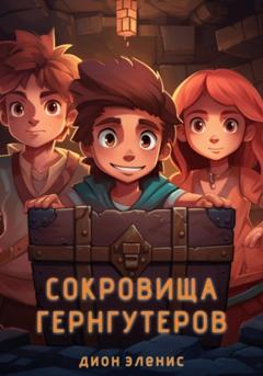 Дион Эленис Сокровища гернгутеров