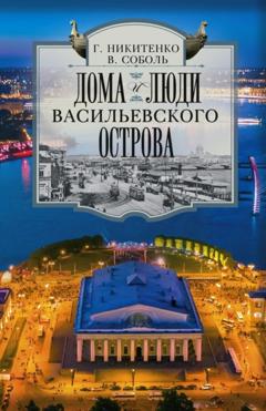 Виталий Соболь Дома и люди Васильевского острова