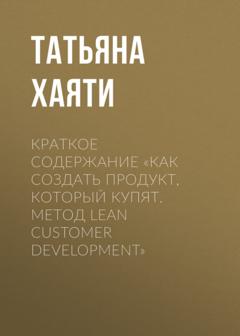 Татьяна Хаяти Краткое содержание «Как создать продукт, который купят. Метод Lean Customer Development»