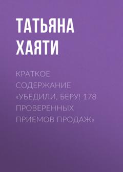 Татьяна Хаяти Краткое содержание «Убедили, беру! 178 проверенных приемов продаж»