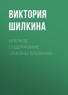 Виктория Шилкина Краткое содержание «Законы влияния»