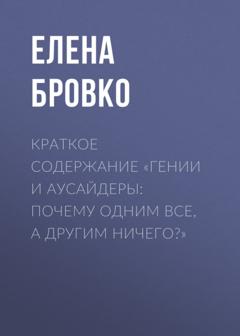 Елена Бровко Краткое содержание «Гении и аусайдеры: почему одним все, а другим ничего?»