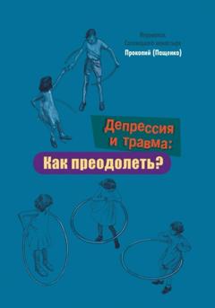 Иеромонах Прокопий (Пащенко) Депрессия и травма: Как преодолеть?