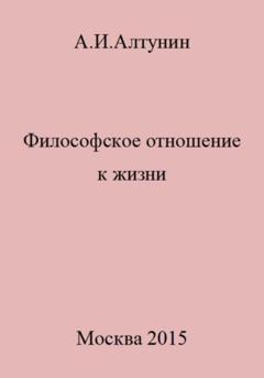 Александр Иванович Алтунин Философское отношение к жизни