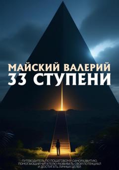 Валерий Майский 33 ступени