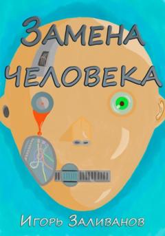 Игорь Заливанов Замена человека