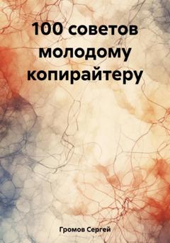 Сергей Громов 100 советов молодому копирайтеру