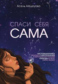 Асель Медеуова Спаси себя сама