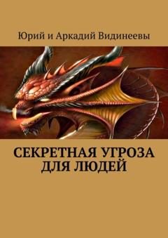 Юрий и Аркадий Видинеевы Секретная угроза для людей