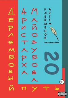 Артем Валентинович Клейменов Дерлямбовый путь Аристарха Майозубова