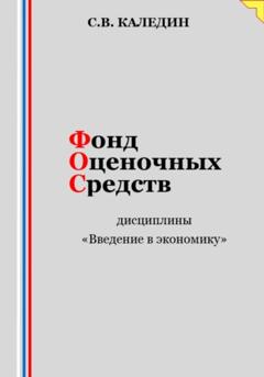 Сергей Каледин Фонд оценочных средств дисциплины «Введение в экономику»
