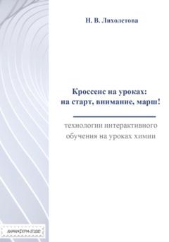 Наталия Лихолетова Кроссенс на уроках: на старт, внимание, марш! Технологии интерактивного обучения на уроках химии