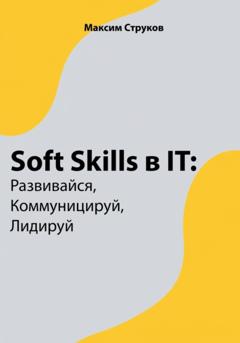 Максим Струков Soft Skills в IT: развивайся, коммуницируй, лидируй