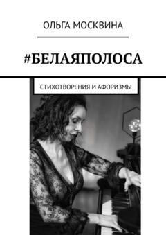 Ольга Москвина #Белаяполоса. Стихотворения и афоризмы
