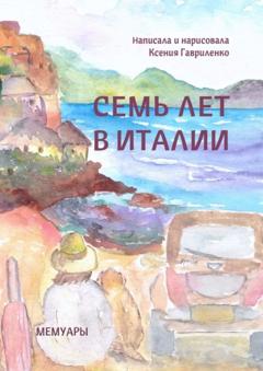 Ксения Гавриленко Семь лет в Италии