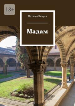 Наталья Кичула Мадам