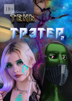 Тень Трэтер – 2