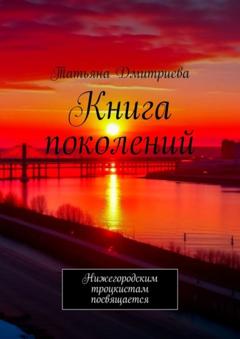 Татьяна Дмитриева Книга поколений. Нижегородским троцкистам посвящается