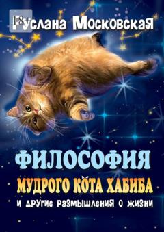 Руслана Московская Философия мудрого кота Хабиба и другие размышления о жизни