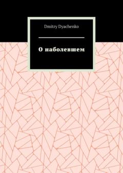 Dmitry Dyachenko О наболевшем