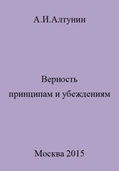 Александр Иванович Алтунин Верность принципам и убеждениям