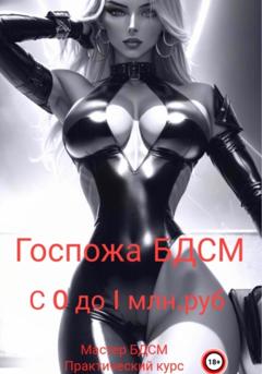 Мастер БДСМ Госпожа БДСМ: с нуля до миллиона