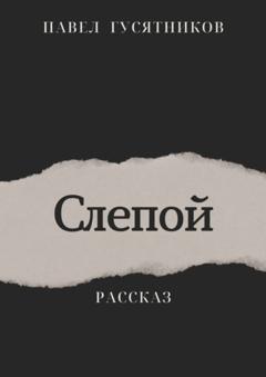 Павел Гусятников Слепой