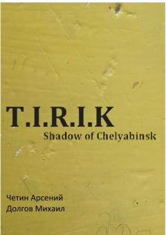 Арсений Александрович Четин T.I.R.I.K.: Shadow of Chelyabinsk