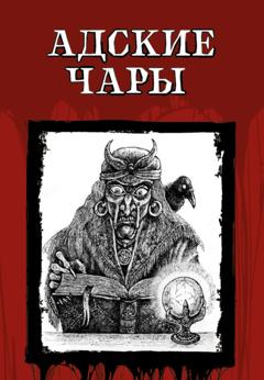Вера Ивановна Крыжановская-Рочестер Адские чары