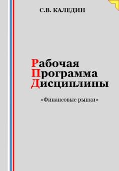 Сергей Каледин Рабочая программа дисциплины «Финансовые рынки»