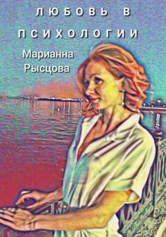 Марианна Рысцова Любовь в психолгии