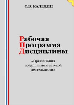 Сергей Каледин Рабочая программа дисциплины «Организация предпринимательской деятельности»