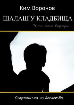 Ким Воронов Шалаш у кладбища. Страшилка из детства