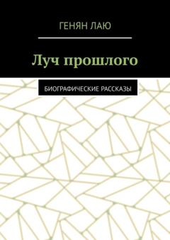 Генян Лаю Луч прошлого. Биографические рассказы