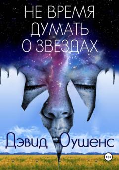Дэвид Оушенс Не время думать о звездах