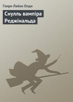 Генри Лайон Олди Снулль вампіра Реджінальда