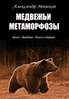 Александр Евгеньевич Машков Медвежьи метаморфозы