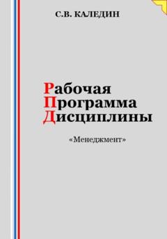 Сергей Каледин Рабочая программа дисциплины «Менеджмент»