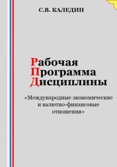 Сергей Каледин Рабочая программа дисциплины «Международные экономические и валютно-финансовые отношения»