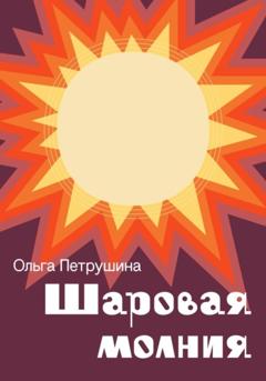 Ольга Петрушина Шаровая молния