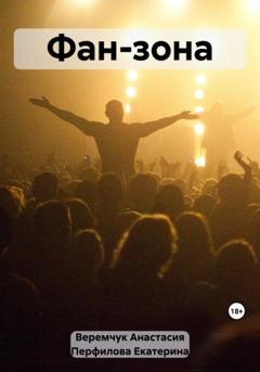 Екатерина Перфилова Фан-зона