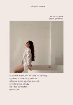 Дарья Данилова Сила в любви
